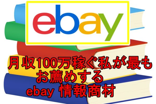 ebay情報商材